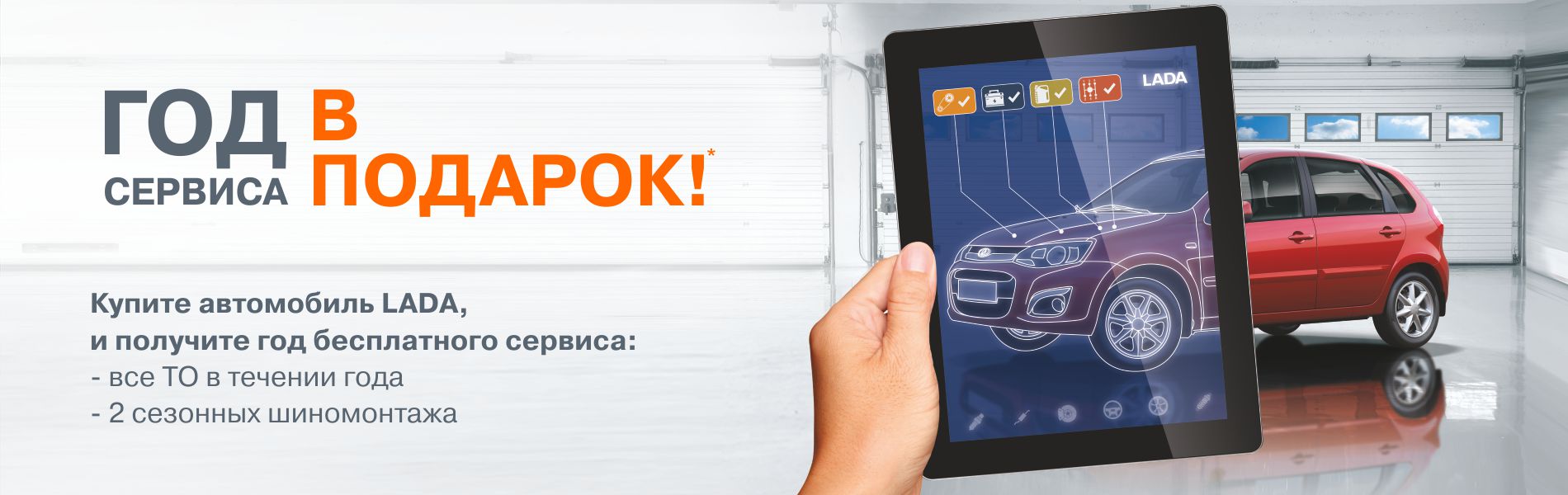 Целый год сервиса без забот!