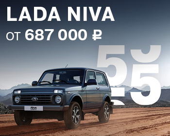 Выгода при покупке LADA Niva 