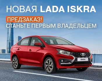 LADA Iskra уже доступна к заказу!