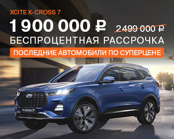 Суперцена на XCITE X-CROSS 7