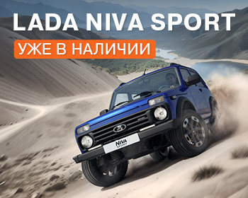 Новая LADA Niva Sport уже в наличии!