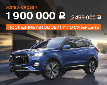 Суперцена на XCITE X-CROSS 7