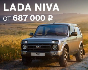 Выгода при покупке LADA Niva 